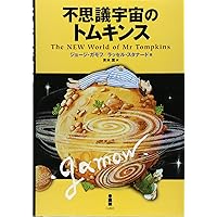 不思議の国のトムキンス[復刻版] | ジョージ・ガモフ, 伏見康治 |本